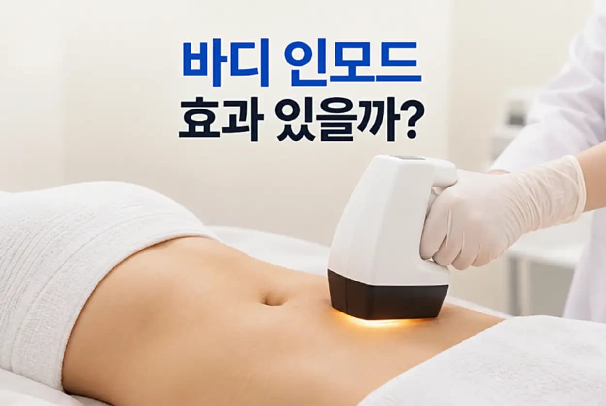 바디 인모드 고주파 장비를 이용해 복부의 피하지방층에 열에너지를 전달하여 군살 감소 효과를 유도하는 시술 장면 썸네일