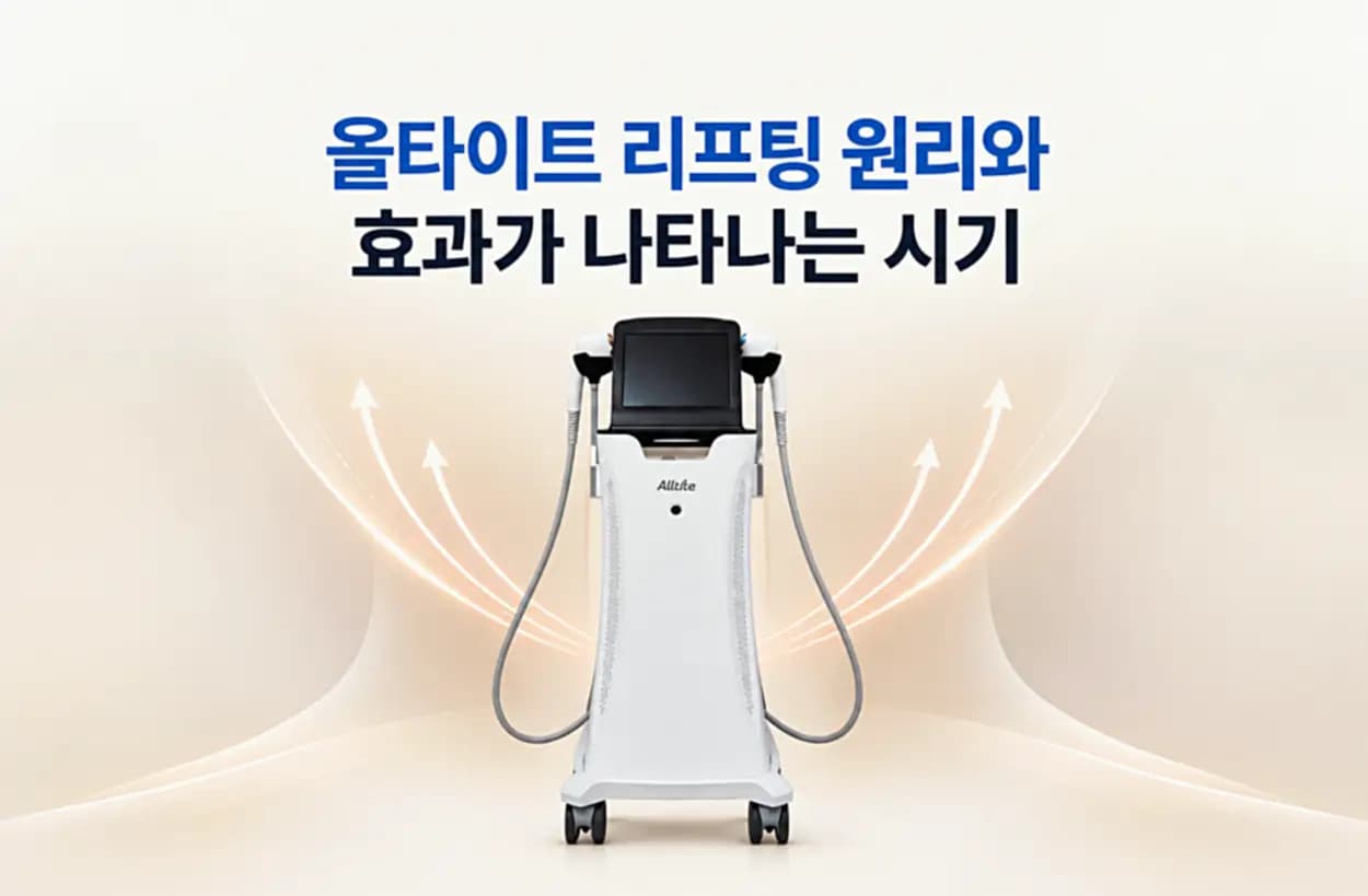 올타이트 리프팅 장비 이미지와 DLTD 고주파 기술을 이용한 피부 탄력 개선 원리 및 효과가 나타나는 시기를 소개하는 썸네일