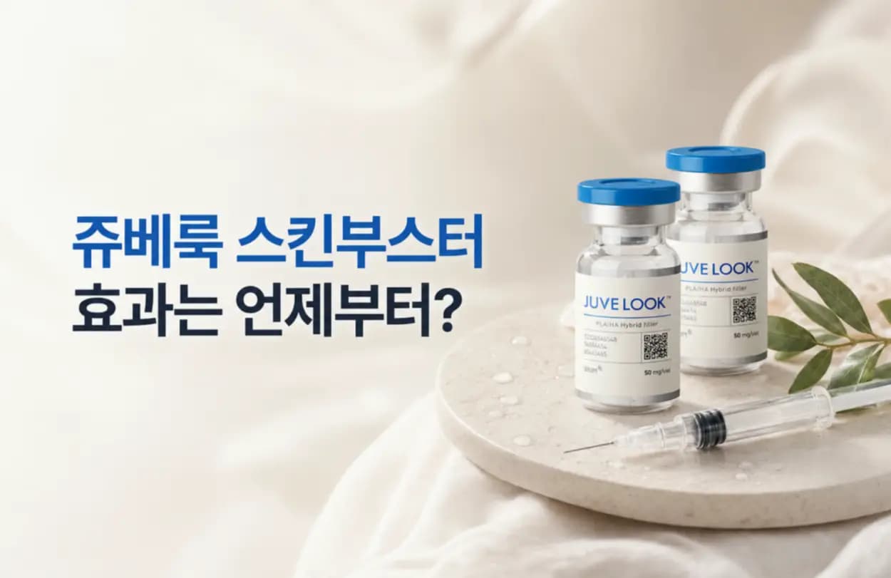 쥬베룩 스킨부스터 바이알과 PDLLA 미세입자가 콜라겐을 만드는 과정을 담은 효과 썸네일