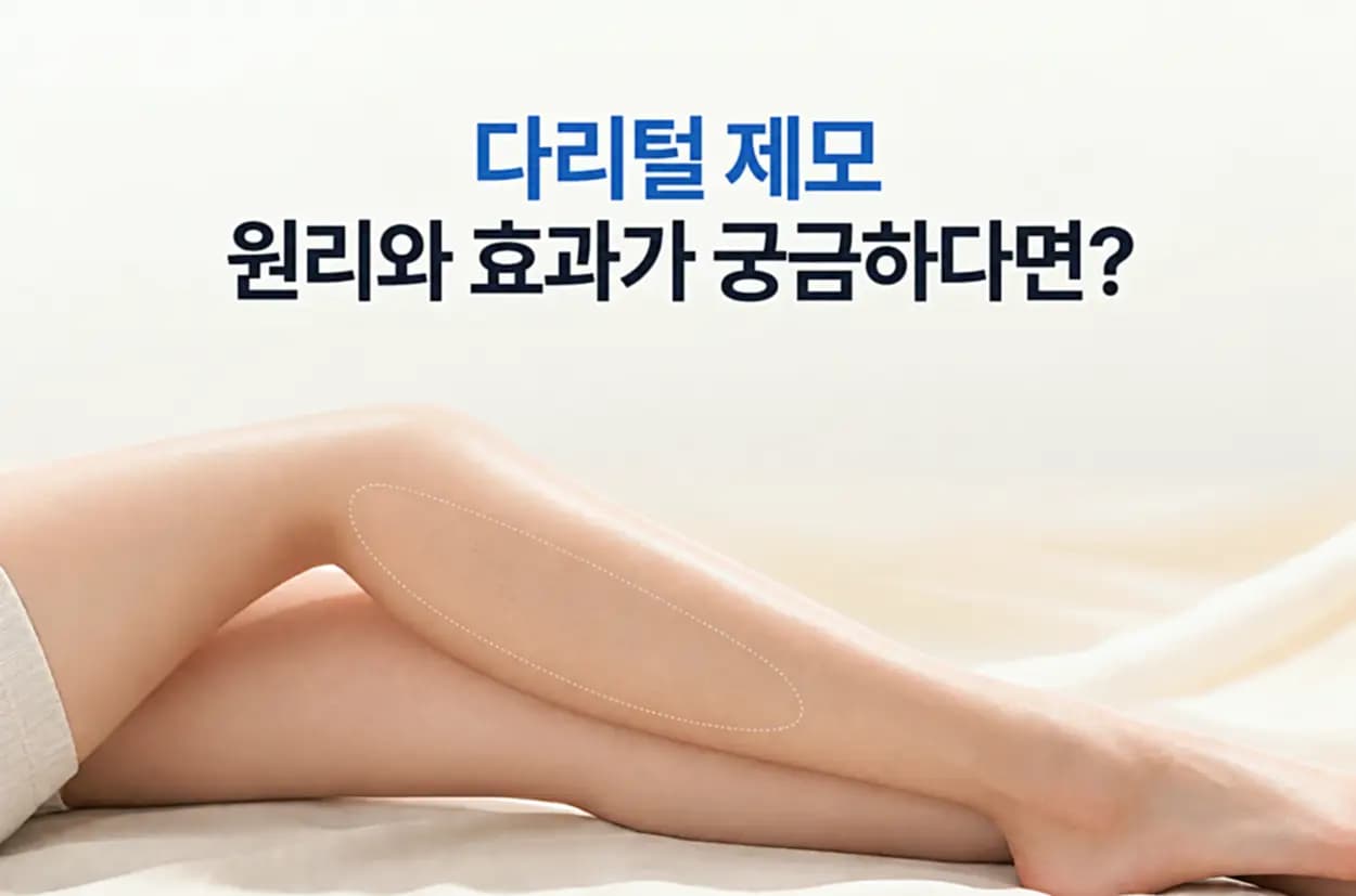 다리털 제모 원리와 효과를 설명하는 썸네일 이미지로, 다리 부위의 털과 레이저 제모에 대한 궁금증을 표현한 이미지